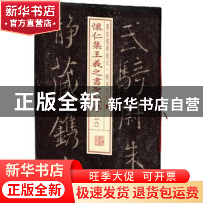 正版 怀仁集王羲之书圣教序(8) 上海书画出版社 上海书画出版社 9