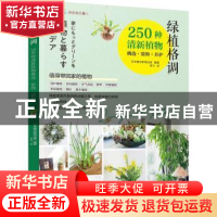 正版 绿植格调:250种清新植物挑选·装饰·养护 [日]日本朝日新闻出