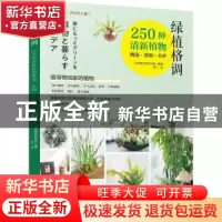 正版 绿植格调:250种清新植物挑选·装饰·养护 [日]日本朝日新闻出