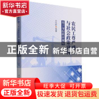 正版 农民工尊严感与社会政策建构 方向新 中国社会科学出版社 97