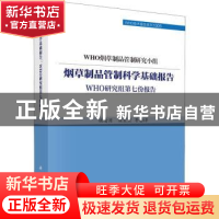 正版 烟草制品管制科学基础报告:WHO研究组第七份报告 [/]WHO烟草