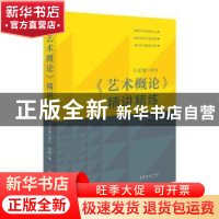 正版 《艺术概论》精讲精练 王宏建审订 林路主编 文化艺术出版