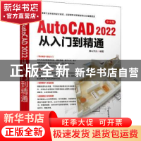 正版 中文版AutoCAD 2022从入门到精通:中文版 麓山文化 机械工业