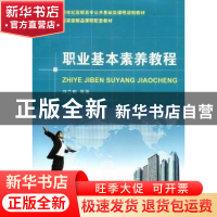 正版 职业基本素养教程 刘兰明[等]著 大连理工大学出版社 9787