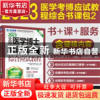 正版 2023全国医学博士英语统考综合应试教程 环球卓越医学考博命