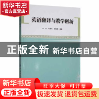 正版 英语翻译与教学创新 李丹 周建英 耿娟娟 中国纺织出版社 97