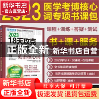 正版 18天攻克医学考博英语核心词 环球卓越医学考博命题研究中心