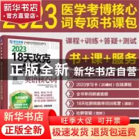 正版 18天攻克医学考博英语核心词 环球卓越医学考博命题研究中心