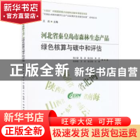 正版 河北省秦皇岛市森林生态产品绿色核算与碳中和评估 鲁少波,