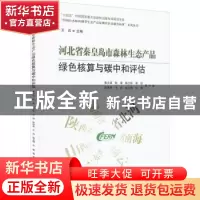 正版 河北省秦皇岛市森林生态产品绿色核算与碳中和评估 鲁少波,