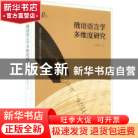 正版 俄语语言学多维度研究 杜桂枝著 东方出版社 9787520727655