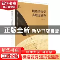 正版 俄语语言学多维度研究 杜桂枝著 东方出版社 9787520727655