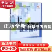 正版 大学生就业指导 肖宪龙主编 北京邮电大学出版社 97875635