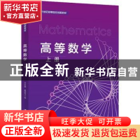 正版 高等数学.上册 苏长鑫,黄留佳 中国人民大学出版社 97873003