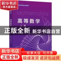正版 高等数学.上册 苏长鑫,黄留佳 中国人民大学出版社 97873003