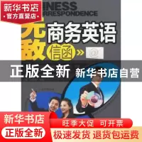 正版 无敌商务英语信函 徐明莺,李强 大连理工大学出版社 9787561