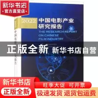 正版 中国电影产业研究报告:2022:2022 中国电影家协会 中国电影