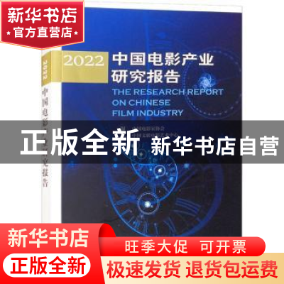 正版 中国电影产业研究报告:2022:2022 中国电影家协会 中国电影