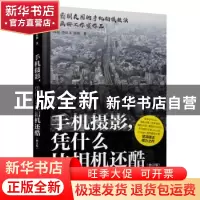 正版 手机摄影,凭什么比相机还酷 韩松 谭凌飞 张薇 人民邮电出