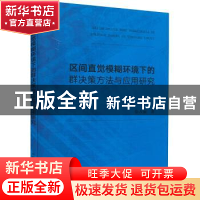 正版 区间直觉模糊环境下的群决策方法与应用研究 徐改丽著 中国