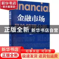 正版 金融市场风险管理分析 [美]弗兰克·H.科格三世 格致出版社 9