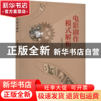 正版 电影剧作模式解析 卢芳芳 中国电影出版社 9787106054144 书