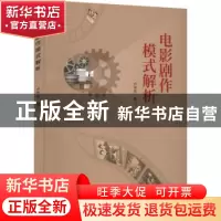 正版 电影剧作模式解析 卢芳芳 中国电影出版社 9787106054144 书