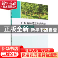 正版 广东森林经营体系构建:理论与实践 邓鉴锋,刘萍,姜杰 等 中