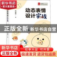正版 动态表情设计实战 刘春雷 人民邮电出版社 9787115589378 书