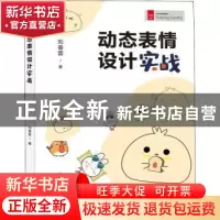 正版 动态表情设计实战 刘春雷 人民邮电出版社 9787115589378 书