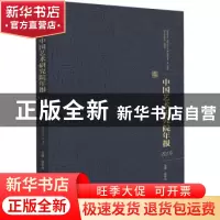 正版 中国艺术研究院年报(2019)(精) 祝东力主编 文化艺术出版社