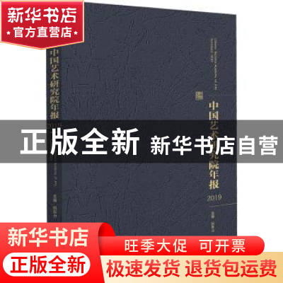 正版 中国艺术研究院年报(2019)(精) 祝东力主编 文化艺术出版社