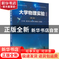 正版 大学物理实验(第二册) 骆万发,吴志明,陈晓航,孔丽晶 厦门大