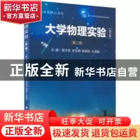 正版 大学物理实验(第二册) 骆万发,吴志明,陈晓航,孔丽晶 厦门大