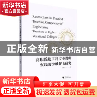 正版 高职院校工科专业教师实践教学胜任力研究 冯旭芳著 浙江大