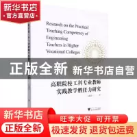 正版 高职院校工科专业教师实践教学胜任力研究 冯旭芳著 浙江大