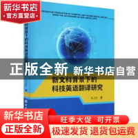 正版 新文科背景下的科技英语翻译研究 朱之红 中国纺织出版社 97
