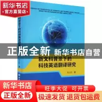 正版 新文科背景下的科技英语翻译研究 朱之红 中国纺织出版社 97