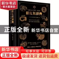 正版 哈扎尔辞典:一部十万个词语的辞典小说:魔镜插图阴本纪念版