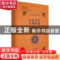 正版 支嘎阿鲁.史籍篇(上)(彝文.汉文对照)(精装) 贵州省民族古籍
