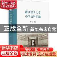 正版 浙江理工大学办学史料汇编 高山主编 浙江大学出版社 978730