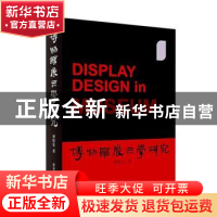 正版 博物馆展示学研究 费钦生著 辽宁人民出版社 9787205104580