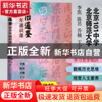 正版 资治通鉴青少年通识课 李凯等 人民文学出版社 978702016759