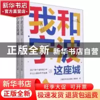 正版 我和宁波这座城:2021年宁波市青少年作文大赛优秀作品集(上