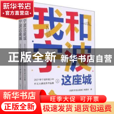 正版 我和宁波这座城:2021年宁波市青少年作文大赛优秀作品集(上