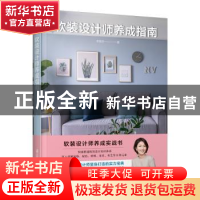 正版 软装设计师养成指南 李佩芳 江苏凤凰科学技术出版社 97875
