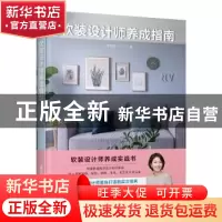 正版 软装设计师养成指南 李佩芳 江苏凤凰科学技术出版社 97875