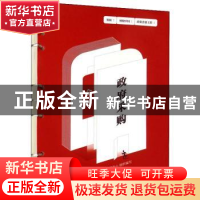 正版 政府采购全解 财税学研中心组织编写 中国财政经济出版社 97