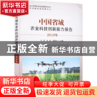 正版 中国省域农业科技创新能力报告.2018年 王丹,杜旭,郭翔宇 中