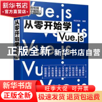 正版 从零开始学Vue.js 明日科技 编著 化学工业出版社 9787122